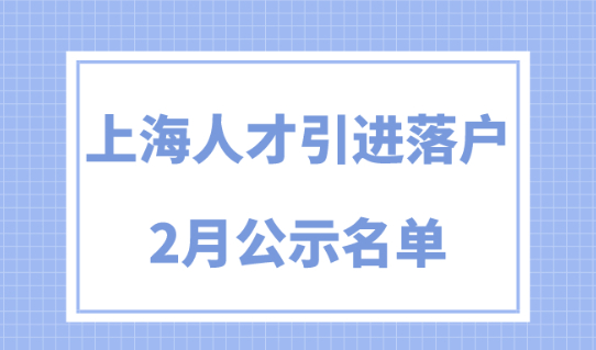2024年2月最新《上海人才引进落户》公示名单！共2755人！