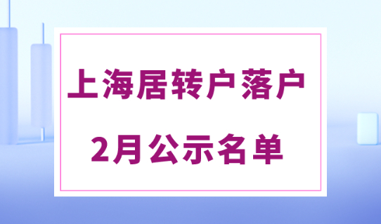2024年2月最新上海居转户公示名单，恭喜这1960人！
