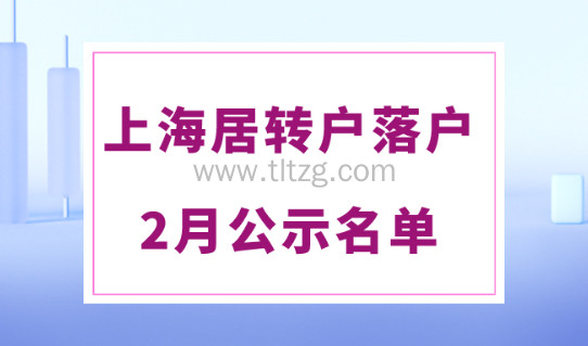 2024年2月最新上海居转户公示名单，恭喜这1960人！