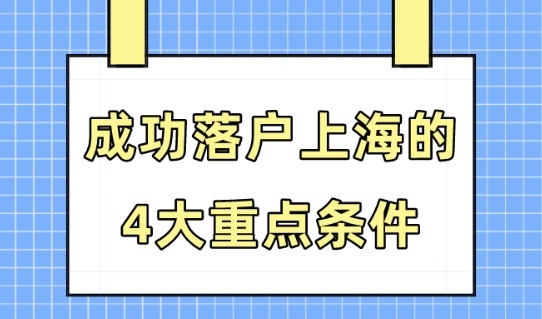 2024年落户上海的关键条件是什么？这4个内容重点审核！