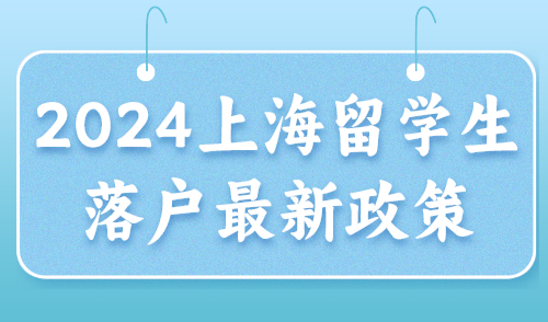 2024上海留学生落户政策 申请流程梳理