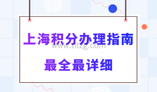 2024年上海居住证积分办理流程！最全最详细！