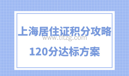 2024上海居住证积分办理攻略！120分达标方案+注意事项！