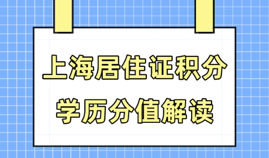 上海2024年居住证积分细则！本科学历能加多少分？