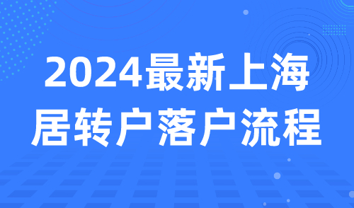2024最新上海居转户落户流程
