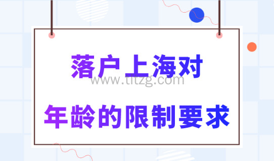 2024上海落户政策最新细则！落户对年龄的限制要求！
