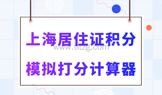 2024上海居住证积分模拟打分系统，点击算分！