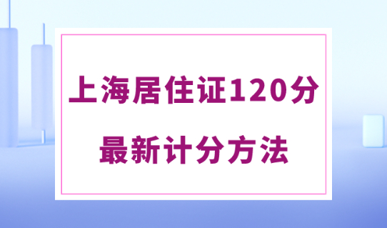 上海居住证积分120分怎么算？2024最新打分系统入口！