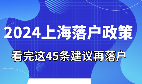 2024上海落户政策 看完这45条建议再落户！