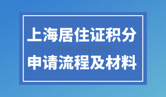 2024年上海居住证积分申请流程及材料！官网最新版！