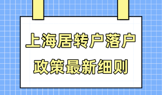 上海居转户落户2024最新政策！5种落户上海方式整理！