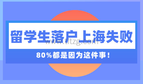 留学生落户上海失败 80%都是因为这件事