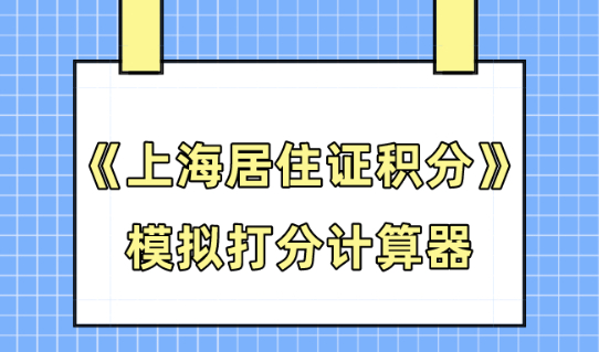 《上海居住证积分》模拟打分计算器，2024官网入口！
