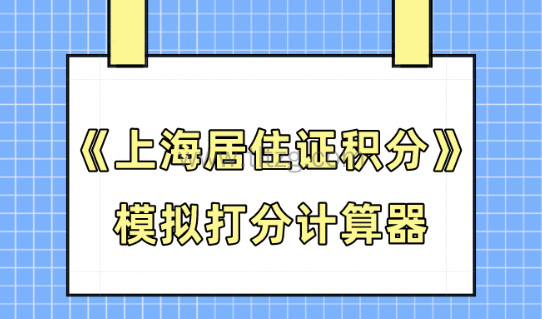 《上海居住证积分》模拟打分计算器，2024官网入口！