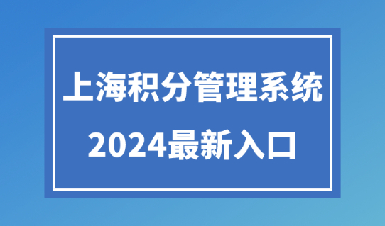 《上海市居住证》积分模拟打分计算器！2024年最新版！