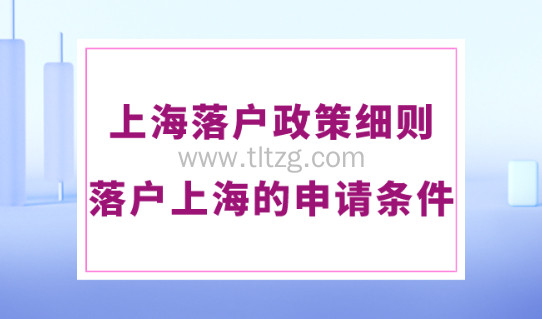 2024上海落户政策细则！不同落户上海方式的申请条件！