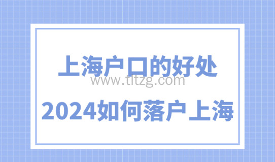 2024上海落户政策最新细则！上海户口的5大好处解读！