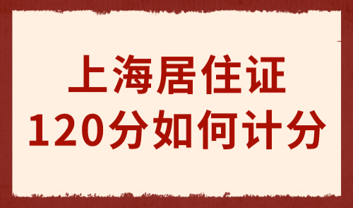上海居住证120分如何计分 附15种常见积分达标方案
