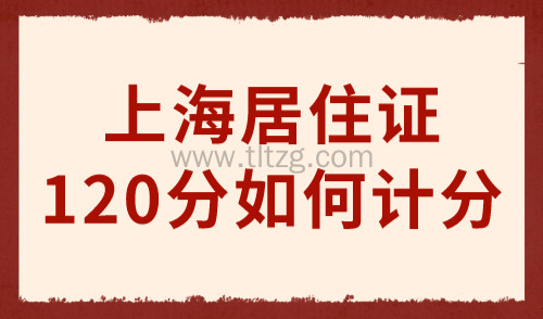 上海居住证120分如何计分 附15种常见积分达标方案