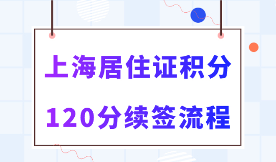 2024年上海居住证积分续签流程！续办失败后福利也会失效！