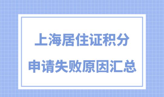 2024上海居住证积分政策细则！120分申请失败原因整理！