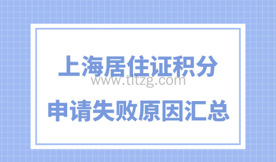 2024上海居住证积分政策细则！120分申请失败原因整理！