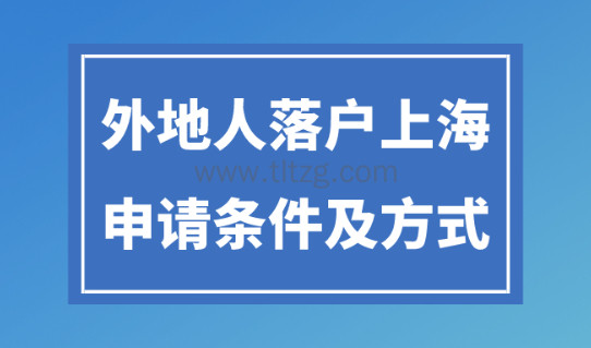 上海落户2024最新政策放宽！申请落户最全要求汇总！