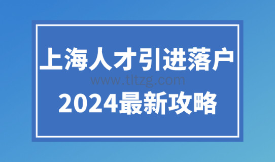 2024上海人才引进落户政策解读！落户最新申请流程！