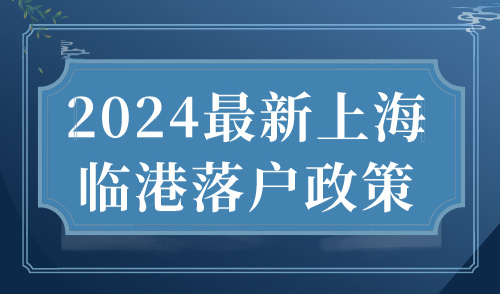 2024最新上海临港落户政策 3年落户上海！