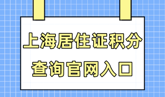 上海积分怎么查询多少分？2024年积分查询官网入口！