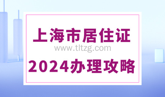 2024年上海居住证办理攻略！申请材料及流程汇总！