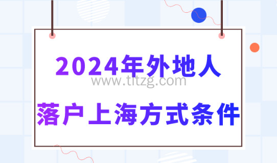 2024年上海落户新政策条件，落户方式+申请流程整理汇总！