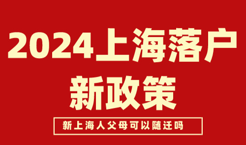 2024上海落户新政策！新上海人父母可以随迁吗