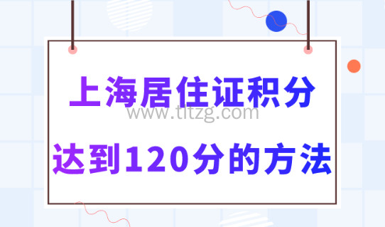 2024年上海居住证积分达标方式！最新120分查询系统！