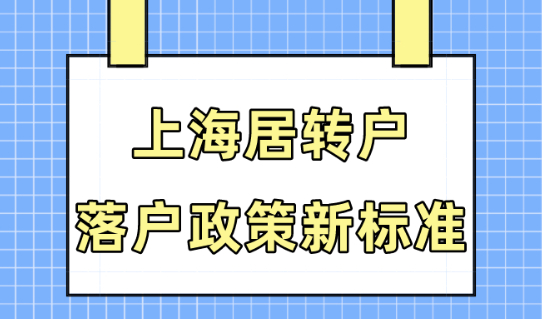 2024年上海居转户政策新标准！落户上海再次放宽！
