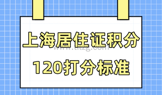 2024上海居住证积分打分标准！120分模拟计算器最新版！