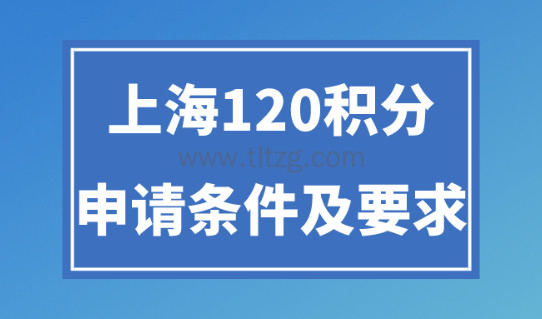 2024年上海120积分的条件及要求！居住证积分的好处多多！
