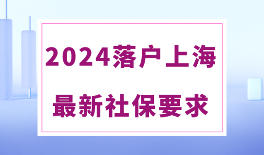 2024上海落户最新社保基数标准！4种社保不符合落户要求！