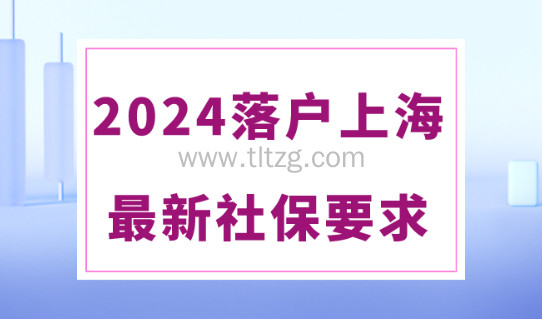 2024上海落户最新社保基数标准！4种社保不符合落户要求！