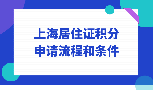 2024《上海居住证积分》办理！申请流程及条件！