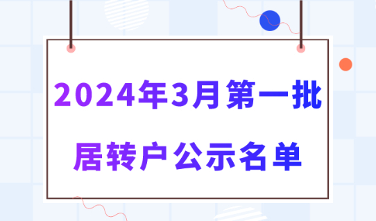 2024年3月第一批居转户完整公示名单：共1243人成功落户上海！