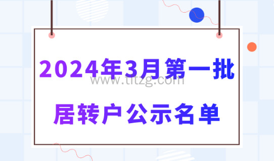 2024年3月第一批居转户完整公示名单：共1243人成功落户上海！