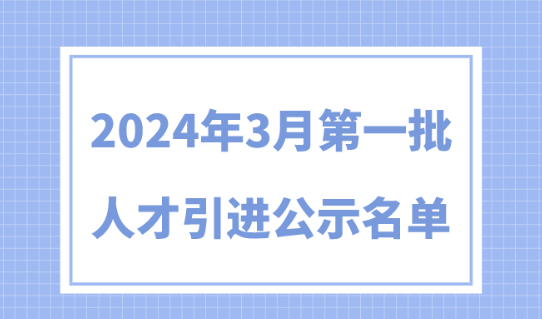 2024年3月第一批人才引进完整公示名单：共1499人成功落户上海！