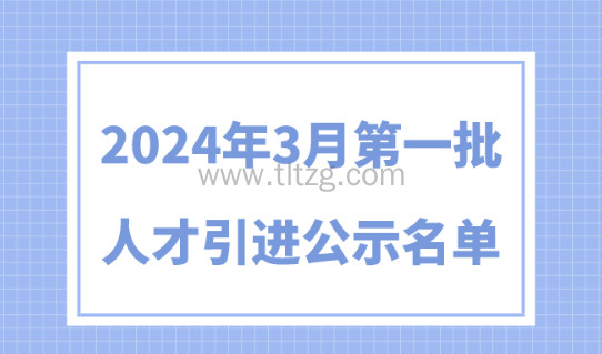 2024年3月第一批人才引进完整公示名单：共1499人成功落户上海！