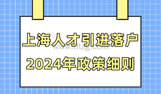 上海人才引进落户政策2024！最快半年就能落户上海！