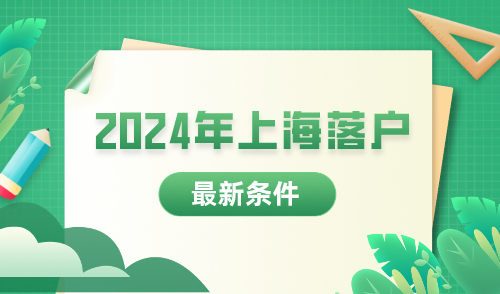 2024年上海落户最新条件！顺利打开落户通道！