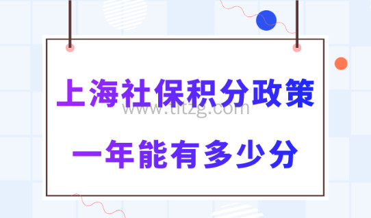 2024年上海居住证120分细则！上海社保一年有几分？