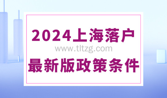 2024年上海落户最新政策出炉！落户上海条件放宽！
