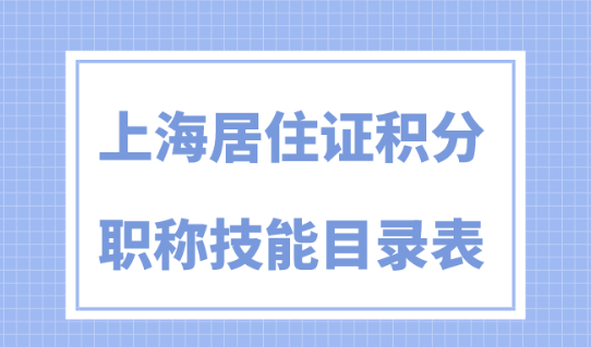 2024年上海居住证积分职称目录！最高可加140分！