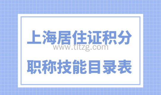 2024年上海居住证积分职称目录！最高可加140分！